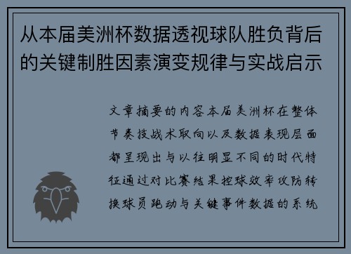 从本届美洲杯数据透视球队胜负背后的关键制胜因素演变规律与实战启示