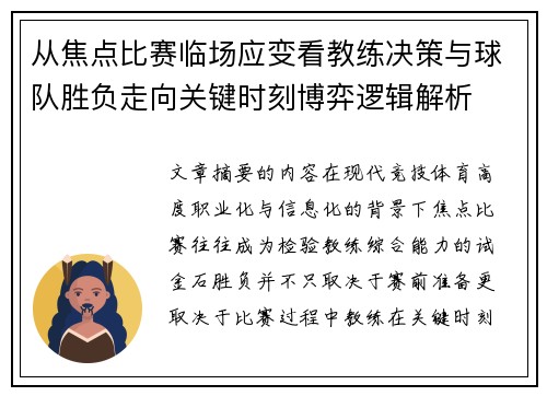 从焦点比赛临场应变看教练决策与球队胜负走向关键时刻博弈逻辑解析