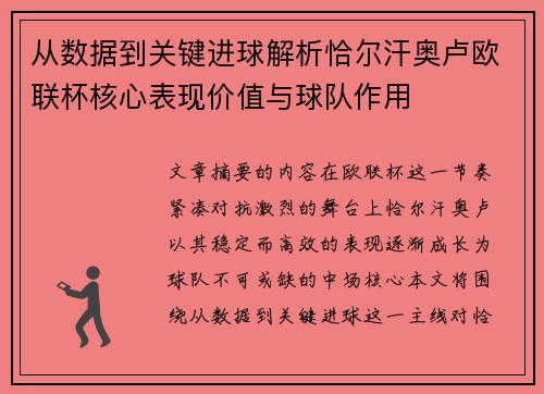 从数据到关键进球解析恰尔汗奥卢欧联杯核心表现价值与球队作用