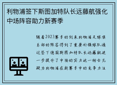 利物浦签下斯图加特队长远藤航强化中场阵容助力新赛季