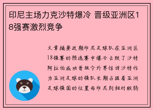印尼主场力克沙特爆冷 晋级亚洲区18强赛激烈竞争