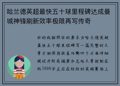 哈兰德英超最快五十球里程碑达成曼城神锋刷新效率极限再写传奇