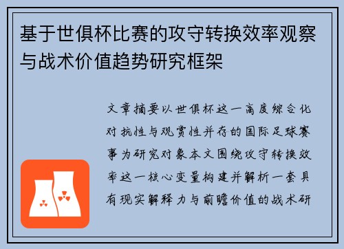 基于世俱杯比赛的攻守转换效率观察与战术价值趋势研究框架 基于世俱杯比赛的攻守转换效率观察与战术价值趋势研究框架