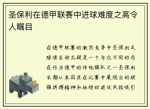 圣保利在德甲联赛中进球难度之高令人瞩目 圣保利在德甲联赛中进球难度之高令人瞩目