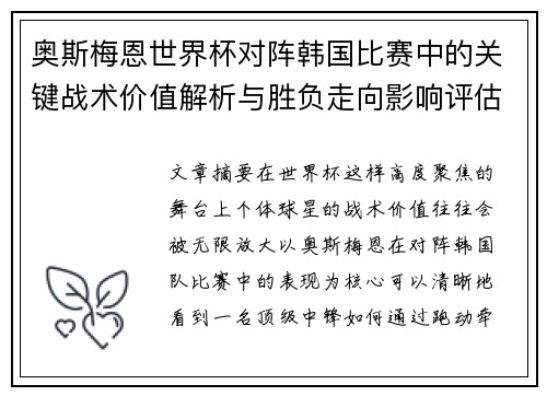 奥斯梅恩世界杯对阵韩国比赛中的关键战术价值解析与胜负走向影响评估 奥斯梅恩世界杯对阵韩国比赛中的关键战术价值解析与胜负走向影响评估