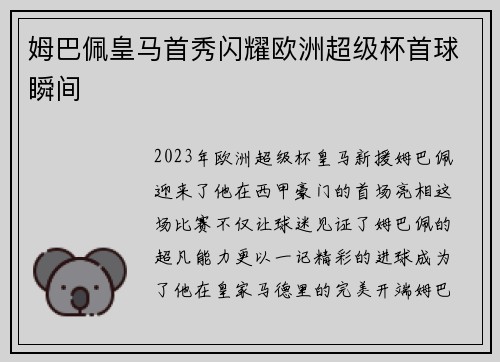 姆巴佩皇马首秀闪耀欧洲超级杯首球瞬间 姆巴佩皇马首秀闪耀欧洲超级杯首球瞬间