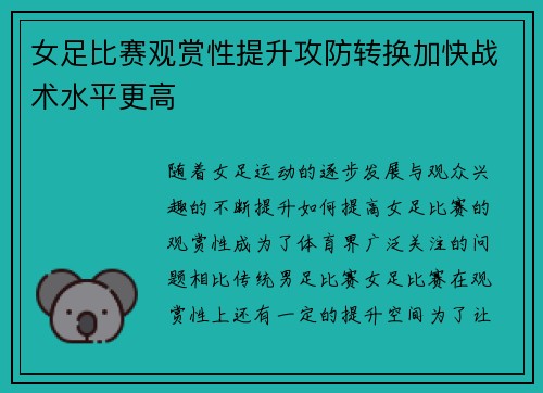 女足比赛观赏性提升攻防转换加快战术水平更高
