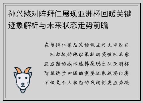 孙兴慜对阵拜仁展现亚洲杯回暖关键迹象解析与未来状态走势前瞻