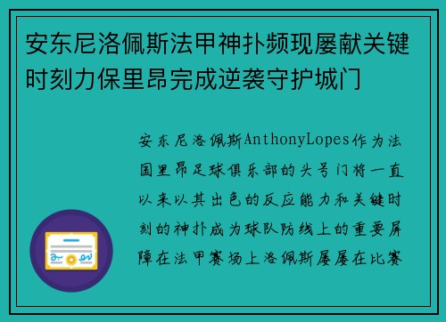 安东尼洛佩斯法甲神扑频现屡献关键时刻力保里昂完成逆袭守护城门