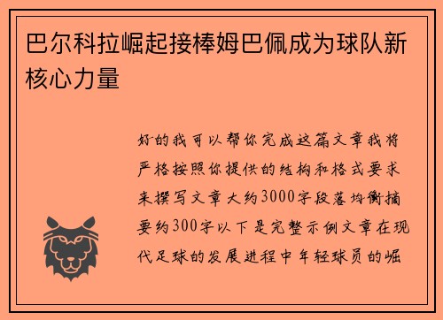 巴尔科拉崛起接棒姆巴佩成为球队新核心力量 巴尔科拉崛起接棒姆巴佩成为球队新核心力量