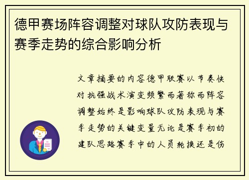 德甲赛场阵容调整对球队攻防表现与赛季走势的综合影响分析