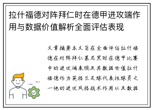 拉什福德对阵拜仁时在德甲进攻端作用与数据价值解析全面评估表现 拉什福德对阵拜仁时在德甲进攻端作用与数据价值解析全面评估表现