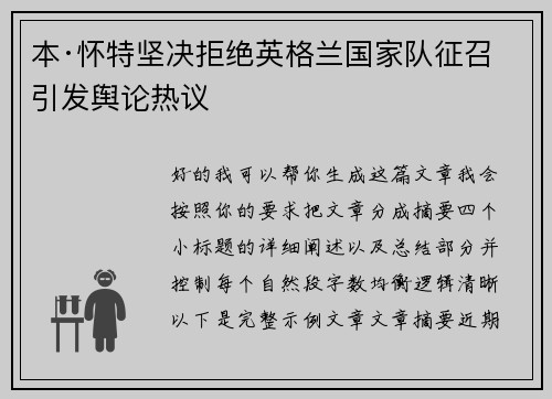 本·怀特坚决拒绝英格兰国家队征召引发舆论热议 本·怀特坚决拒绝英格兰国家队征召引发舆论热议