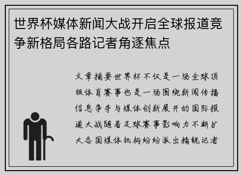 世界杯媒体新闻大战开启全球报道竞争新格局各路记者角逐焦点